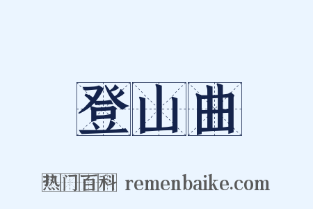 登山曲是什么意思的图片